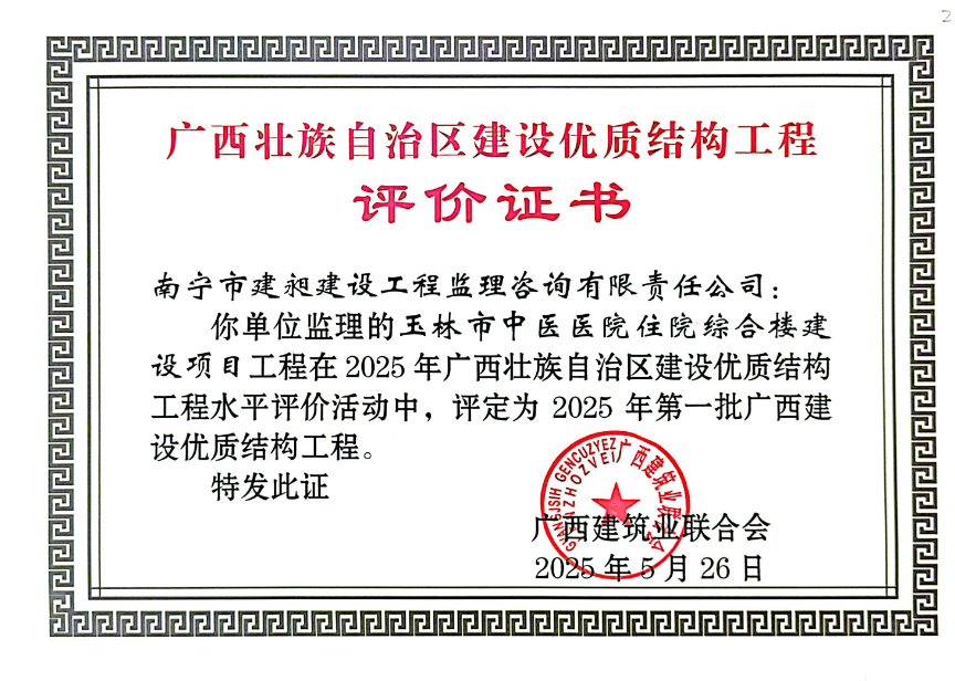 區優質結構獎玉林中醫院.png